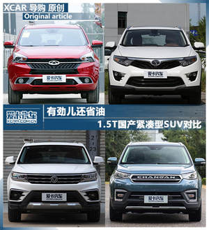 有劲儿还省油 1.5T国产紧凑型SUV对比