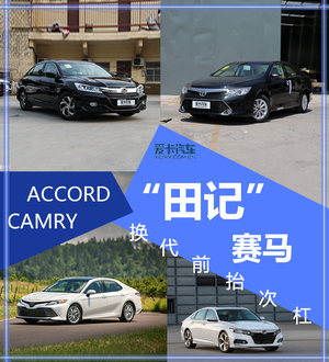 换代前抬次杠 雅阁/凯美瑞“田记”赛马