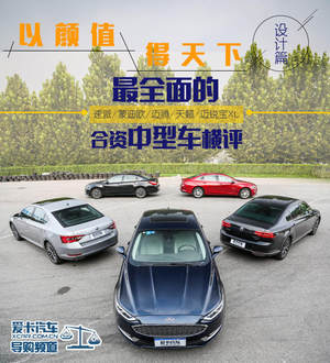 以颜值得天下 最全面的合资中型车横评