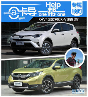 卡导一帮一： RAV4荣放对比CR-V该选谁?