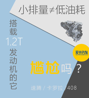 小排量≠低油耗 搭载1.2T的它尴尬吗？