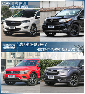 选7座还是5座？4款热门合资中型SUV对比