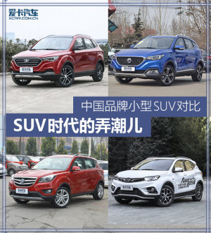 SUV时代的弄潮儿 中国品牌小型SUV对比