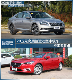 不走老套路 20万元高颜值运动型中级车