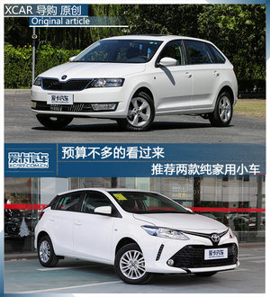 预算不多的看过来 推荐两款纯家用小车