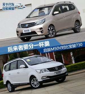 后来者要分一杯羹 启辰M50V对比宝骏730
