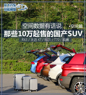 空间数据有话说 那些10万起售的国产SUV