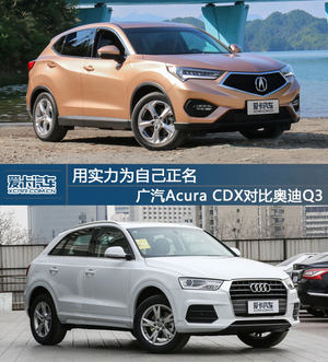 用实力正名 广汽Acura CDX对比奥迪Q3