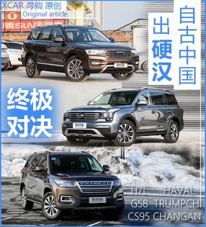 自古中国出硬汉 H7L/GS8/CS95终极对决