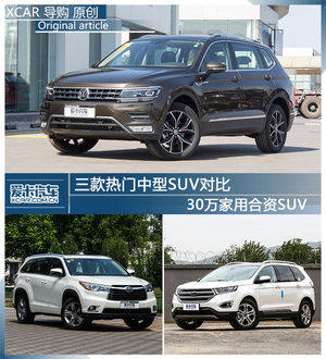 30万家用合资SUV 三款热门中型SUV对比