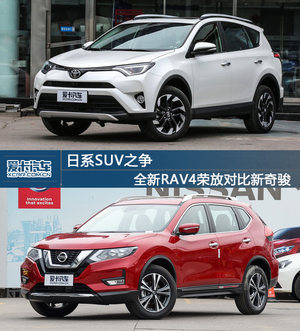 日系SUV之争 RAV4全新荣放对比新奇骏