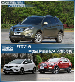 务实之选 中国品牌紧凑级SUV对比导购