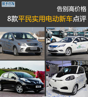告别高价格 8款20万以下实用电动车点评