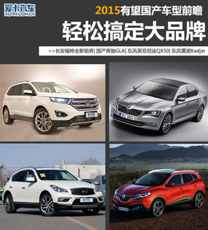 轻松搞定大品牌 2015有望国产车型解读