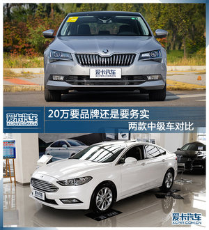 20万要品牌还是要务实 两款中级车对比