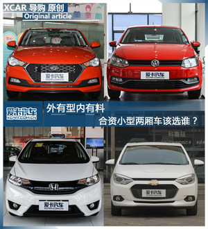 外有型内有料 合资小型两厢车该选谁？