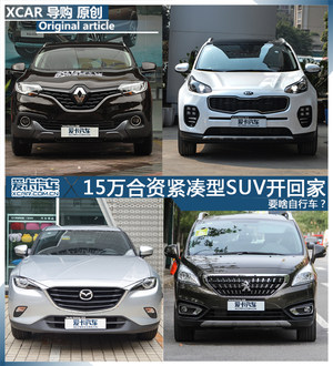 要啥自行车？ 15万合资紧凑型SUV开回家