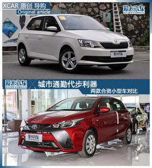 城市通勤代步利器  两款合资小车对比