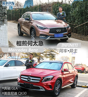 相煎何太急 英菲尼迪QX30对比奔驰GLA