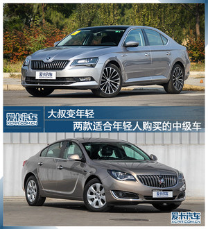 大叔变年轻 2款适合年轻人购买的中级车