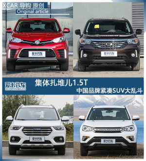 集体扎堆儿1.5T 中国品牌紧凑SUV大乱斗