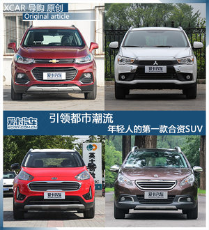引领都市潮流 年轻人的第一款合资SUV