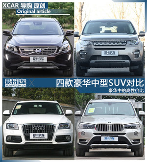豪华中的高性价比 四款豪华中型SUV对比
