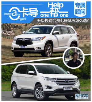 卡导1帮1：升级换购合资七座SUV怎么选?