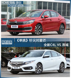 《单挑》针尖对麦芒 全新C4L VS 思域