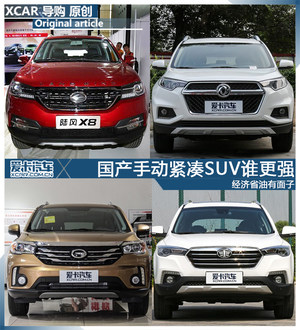经济省油有面子 国产手动紧凑SUV谁更强