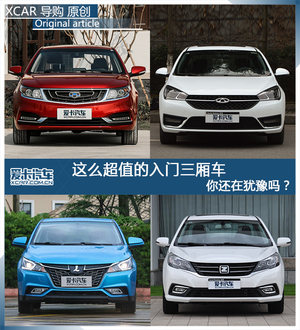 这么超值的入门三厢车 你还在犹豫吗？