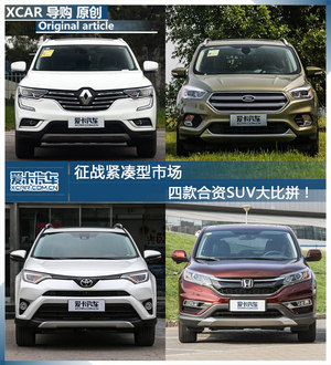 征战紧凑型市场 四款合资SUV大比拼！