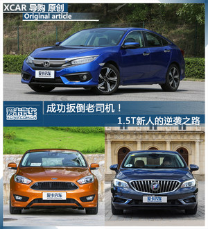 成功扳倒老司机！1.5T新人的逆袭之路