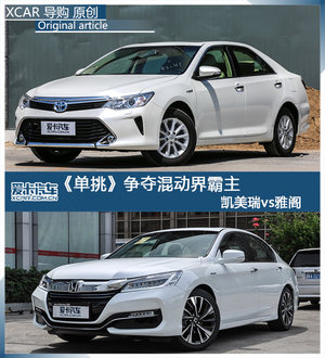 《单挑》争夺混动界霸主 凯美瑞vs雅阁