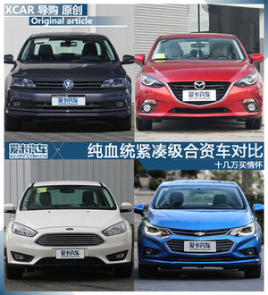 十几万买情怀 纯血统紧凑级合资车对比