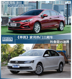 《单挑》家用热门三厢车 科鲁兹vs速腾