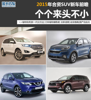 个个来头不小 2015年合资SUV新车前瞻