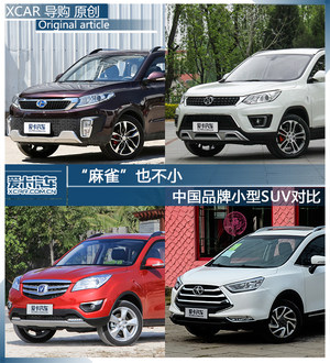 “麻雀”也不小 中国品牌小型SUV对比