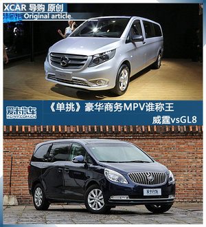 《单挑》豪华商务MPV谁称王 威霆vsGL8