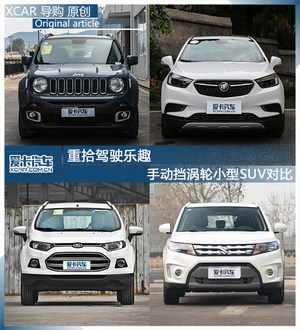 重拾驾驶乐趣 手动挡涡轮小型SUV对比