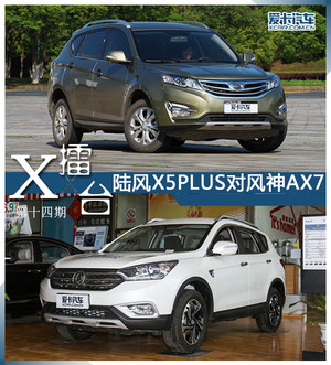 爱卡X-擂台第十四期 陆风X5PLUS对AX7