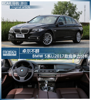 卓尔不群 BMW 5系Li2017款竞争力分析