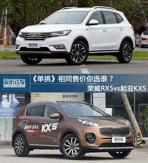 《单挑》相同售价你选谁？荣威RX5vsKX5