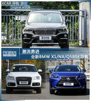 激流勇进 全新BMW X1/NX/Q5 对比导购