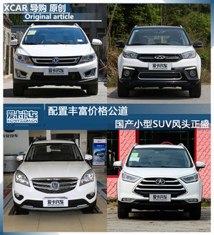 配置丰富价格公道 国产小型SUV风头正盛