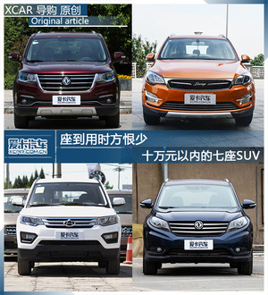 座到用时方恨少 十万元以内的七座SUV