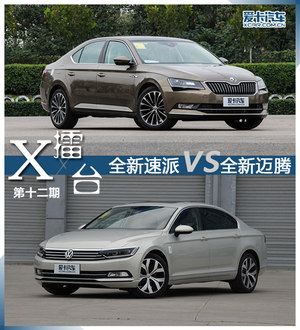 爱卡X-擂台第十二期 新速派对比新迈腾