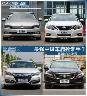 开启进化3.0时代 最强中级车鹿死谁手？