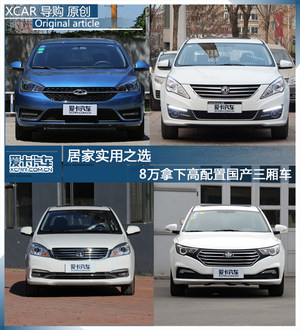 居家实用之选 8万拿下高配置国产三厢车