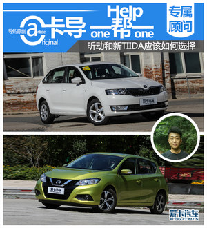 卡导1帮1：昕动和新TIIDA应该如何选择